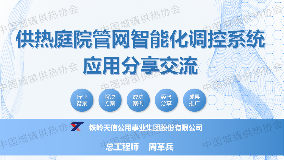 【專(zhuān)家課件】鐵嶺天信公用事業(yè)集團(tuán)總工程師周革兵：供熱庭院管網(wǎng)智能化調(diào)控系統(tǒng)應(yīng)用分享交流